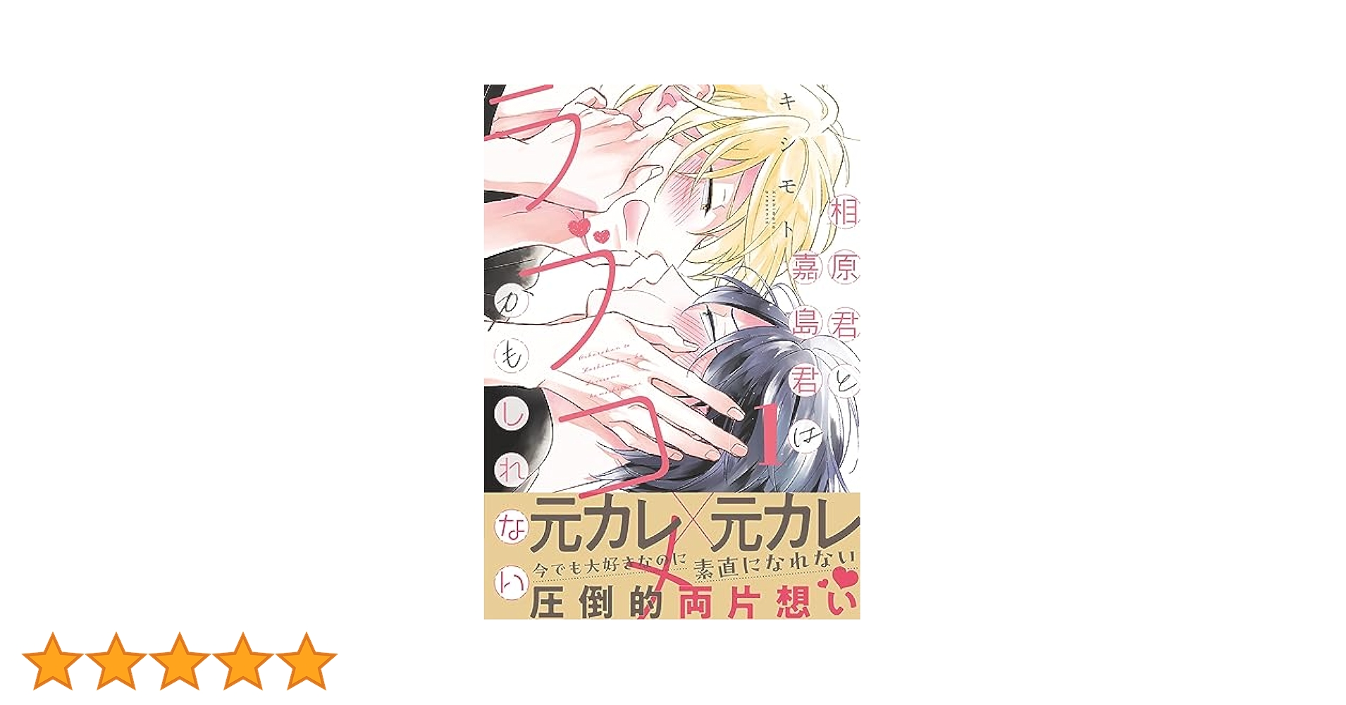 相原君と嘉島君はラブコメかもしれない ノミネート記念グッズ アクスタ 相原君と嘉島君はラブコメかもしれない - メルカリ